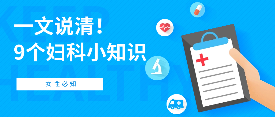 女性必须要知道的9个妇科小知识，赶紧收藏！