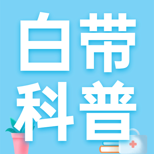 五彩斑斓的白带