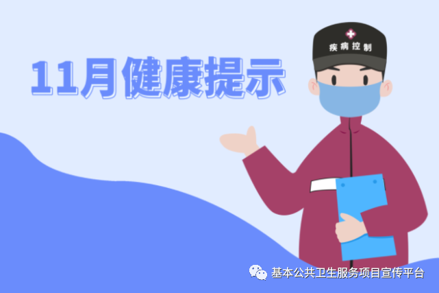 秋去冬来需警惕，预防先行护健康——十一月健康提示来啦！