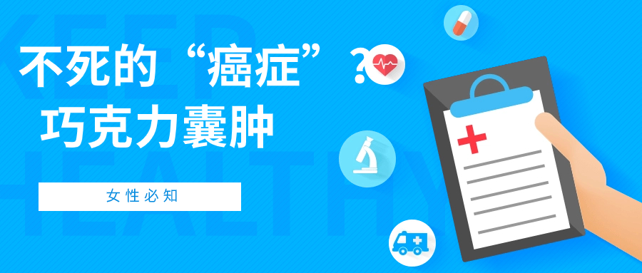 巧克力囊肿，为何被称为不死的“癌症”？