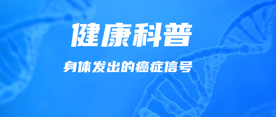 身体发生这些变化，可能是癌症发出的信号！可惜很多人都忽略了