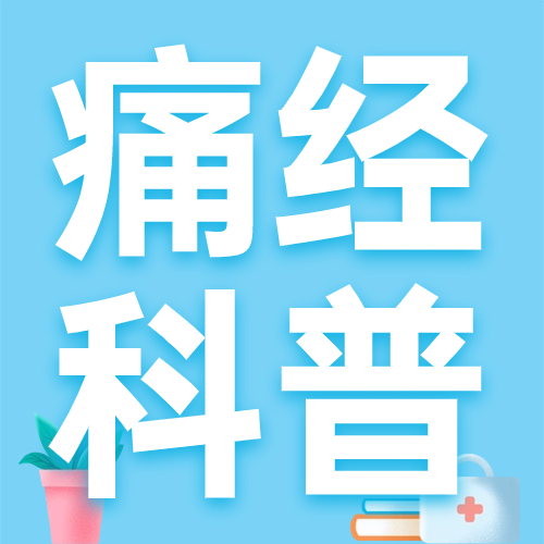 【科普】你了解痛经的“痛”吗，你的处理方式对吗？