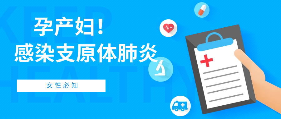 【孕产保健】孕产妇感染支原体肺炎，怎么办？