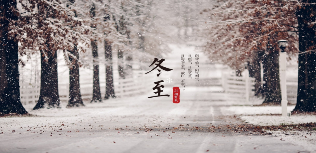 【仁泽说节气】——冬至“交九”，提醒：1躲，2养，吃3补，4防，数九传统别丢
