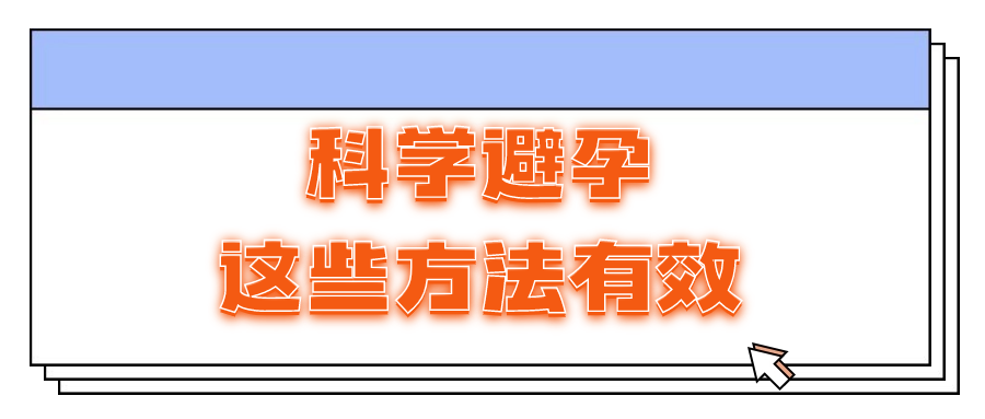 那些年，你信过这些不靠谱的避孕方法吗