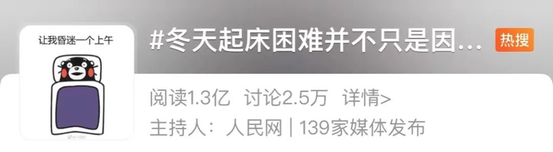 天冷不想起床？可能是你的身体在自救！