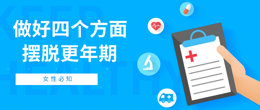 做好四个方面，帮你摆脱“动荡”更年期