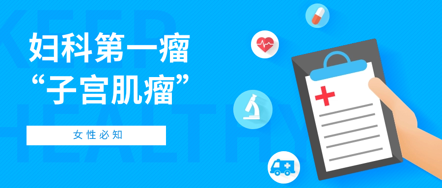 仁泽科普 | 妇科第一瘤——“子宫肌瘤”该何去何从？