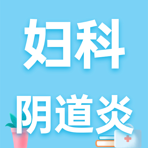 [本周排名]得了妇科病怎么办-天水妇科医院排行榜【问诊挂号】常说十个女人九个炎，阴道炎总是反反复复？