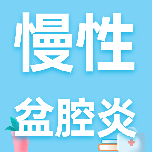 预防慢性盆腔炎复发该怎么做
