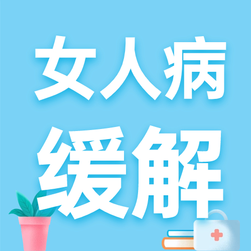 女人病很多都是“憋”出来的！