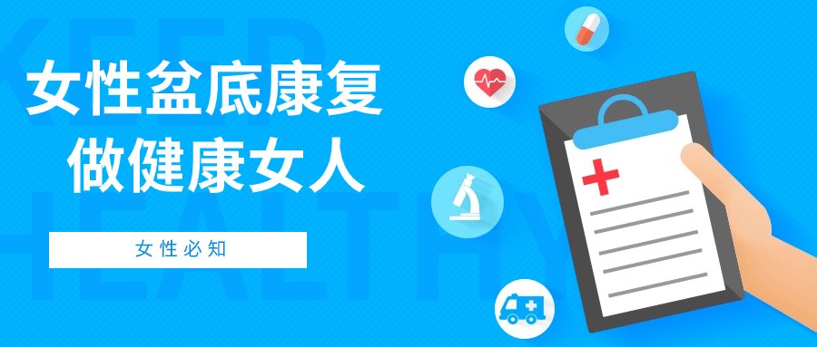 女性盆底康复：做健康女人