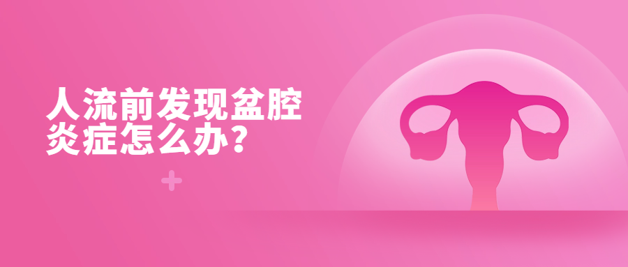 【天水妇科医院排行榜】盆腔炎影响下面临人流，这些细节你必须知道！【天水好的妇科医院】