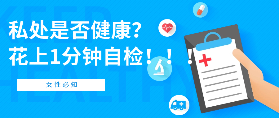 私处是否健康？花上1分钟自检！！！
