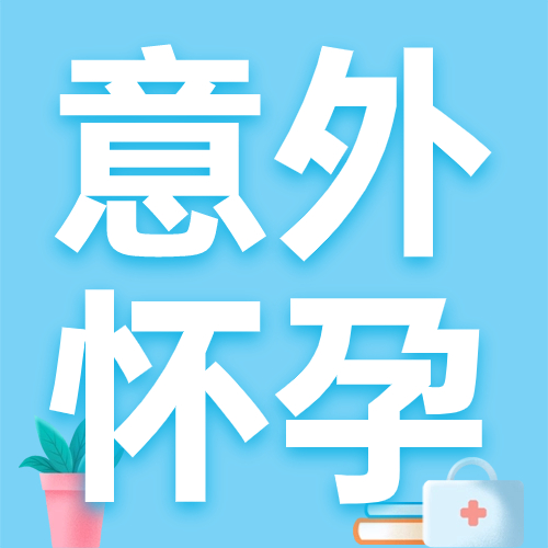 【人流医院哪家好？】当人流成为无奈，怎么样才能减少伤害？