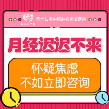 【天水正规专业妇科医院】几个月未见月经踪影，难道是闭经的信号？不容忽视的问题！