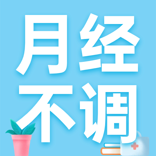 “大姨妈”走了几天又突然回来“串门”，是不是有什么毛病？