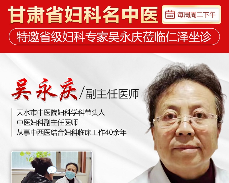 【家门口的名医】喜讯！省级妇科专家吴永庆现已定期坐诊我院，无需远行，即可享受名医服务！速来预约~